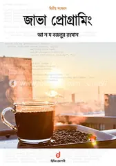 জাভা প্রোগ্রামিং (দ্বিতীয় সংস্করণ): আ ন ম বজলুর রহমান - জাভা প্রোগ্রামিং (দ্বিতীয় সংস্করণ): A N M Bazlur Rahman - Rokomari